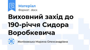 Виховний захід до 190-річчя Сидора Воробкевича