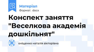 Конспект заняття "Веселкова академія дошкільнят"