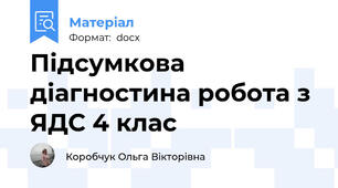 Підсумкова діагностина робота з ЯДС 4 клас