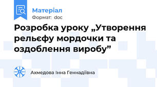 Розробка уроку „Утворення рельєфу мордочки та оздоблення виробу”