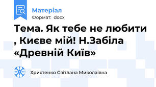 Тема. Як тебе не любити , Києве мій! Н.Забіла «Древній Київ»