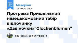 Програма Пришкільний німецькомовний табір відпочинку »Дзвіночки»”Glockenblumen”