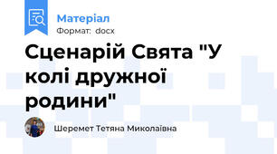 Сценарій Свята "У колі дружної родини"