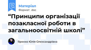 “Принципи організації позакласної роботи в загальноосвітній школі”
