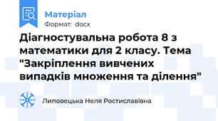 Діагностувальна робота 8 з математики для 2 класу. Тема "Закріплення вивчених випадків множення та ділення"