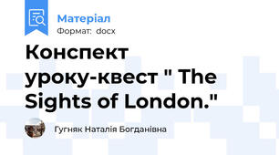 Конспект уроку-квест " The Sights of London."
