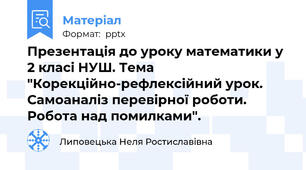 Презентація до уроку математики у 2 класі НУШ. Тема "Корекційно-рефлексійний урок. Самоаналіз перевірної роботи. Робота над помилками".