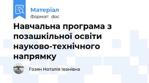 Навчальна програма з позашкільної освіти науково-технічного напрямку