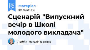Сценарій "Випускний вечір в Школі молодого викладача"