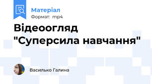 Відеоогляд "Суперсила навчання"