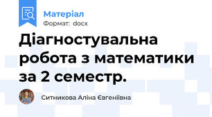 Діагностувальна робота з математики за 2 семестр.