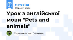 Урок з англійської мови "Pets and animals"