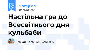 Настільна гра до Всесвітнього дня кульбаби