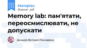 Memory lab: пам'ятати, переосмислювати, не допускати