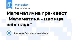 Математична гра-квест  "Математика - цариця всіх наук"
