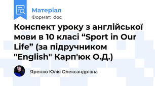 Конспект уроку з англійської мови в 10 класі “Sport in Our Life” (за підручником "English" Карп'юк О.Д.)