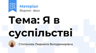 Тема: Я в суспільстві