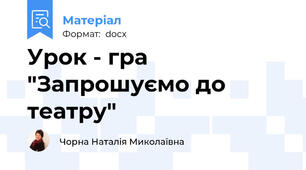 Урок - гра   "Запрошуємо до театру"