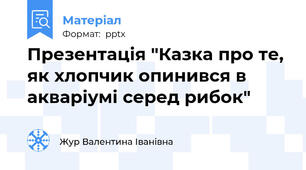 Презентація "Казка про те, як хлопчик опинився в акваріумі серед рибок"