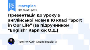 Презентація до уроку з англійської мови в 10 класі “Sport in Our Life” (за підручником "English" Карп'юк О.Д.)