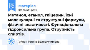 Метанол, етанол, гліцерин, їхні молекулярні та структурні формули, фізичні властивості. Функціональна  гідроксильна група. Отруйність спиртів.