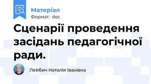 Сценарії проведення засідань педагогічної ради.