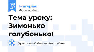 Тема уроку: Зимонько голубонько!