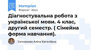 Діагностувальна робота з української мови. 4 клас, другий семестр. ( Сімейна форма навчання).