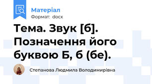 Тема. Звук [б]. Позначення його буквою Б, б (бе).