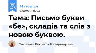 Тема: Письмо букви «бе», складів та слів з новою буквою.