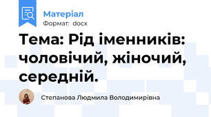 Тема: Рід іменників:  чоловічий, жіночий, середній.