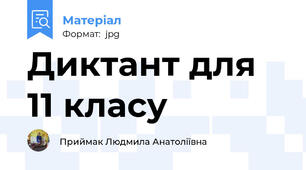 Диктант для 11 класу