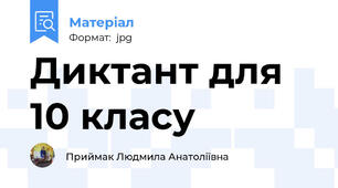 Диктант для 10 класу