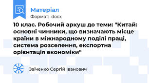 10 клас. Робочий аркуш до теми: "Китай: основні чинники, що визначають місце країни в міжнародному поділі праці, система розселення, експортна орієнтація економіки"