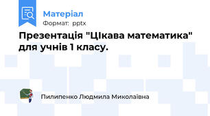 Презентація "ЦІкава математика" для учнів 1 класу.