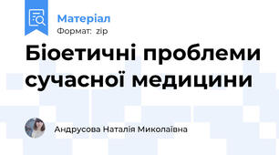 Біоетичні проблеми сучасної медицини