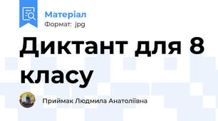 Диктант для 8 класу