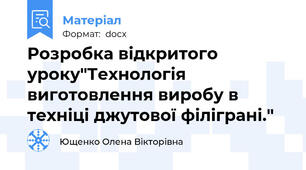 Розробка відкритого уроку"Технологія виготовлення виробу в техніці джутової філіграні."