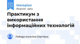 Практикум з використання інформаційних технологій