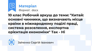 10 клас Робочий аркуш до теми: "Китай: основні чинники, що визначають місце країни в міжнародному поділі праці, система розселення, експортна орієнтація економіки" Так - Ні