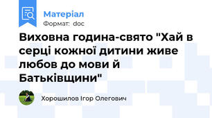 Виховна година-свято "Хай в серці кожної дитини живе любов до мови й Батьківщини"