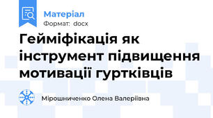 Гейміфікація як інструмент підвищення мотивації гуртківців