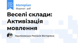 Веселі склади: Активізація мовлення