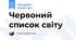 Червоний список світу