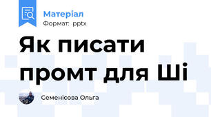 Як писати промт для Ші