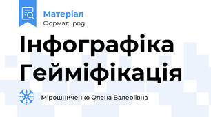 Інфографіка Гейміфікація