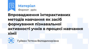 Впровадження інтерактивних методів навчання як засіб формування пізнавальної активності учнів в процесі навчання хімії