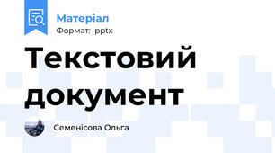 Текстовий документ