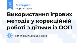 Використання ігрових методів у корекційній роботі з дітьми із ООП