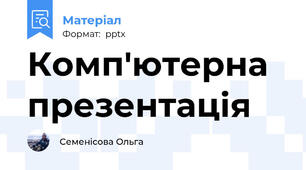 Комп'ютерна презентація